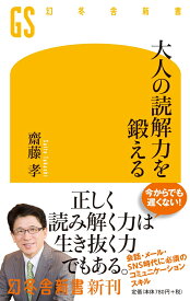 大人の読解力を鍛える （幻冬舎新書） [ 齋藤孝（教育学） ]