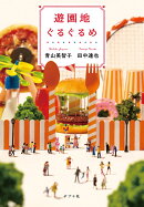 遊園地ぐるぐるめ