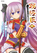 戦極姫（2）