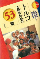 トルコを知るための53章 （エリア・スタディーズ） [ 大村幸弘 ]