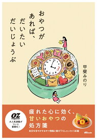 おやつがあれば、だいたいだいじょうぶ （OZbooks） [ 甲斐みのり ]