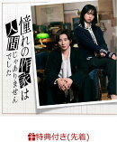 【先着特典】憧れの作家は人間じゃありませんでした 完全生産限定盤DVD BOX(オリジナルストラップ＆“禅専用♡”チャーム付き)