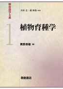 植物育種学