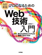 ［改訂新版］プロになるためのWeb技術入門 [ 小森 裕介 ]