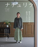 ナチュリラ’26-‘27秋冬