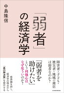 「弱者」の経済学 [ 中島 隆信 ]