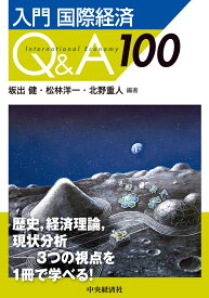 入門　国際経済Q＆A100 [ 坂出 健 ]