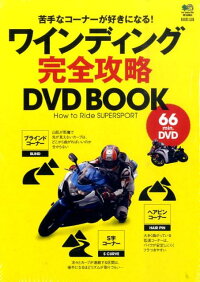 楽天ブックス ワインディング完全攻略dvd Book 苦手なコーナーが好きになる 本