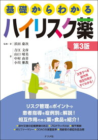 基礎からわかるハイリスク薬 第3版 [ 浜田康次 ]