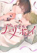 たべごろチェリーボーイ