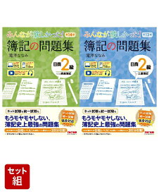 みんなが欲しかった！ 簿記の問題集 日商2級 商業簿記 第14版 & 工業簿記 第13版 2冊セット [ 滝澤　ななみ ]