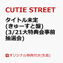【楽天ブックス限定先着特典】【クレジットカード決済限定】キュートなキューたい / ナイスだね (アニポケ×きゅー…