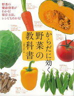 【バーゲン本】からだに効く　野菜の教科書 [ 主婦の友社　編 ]