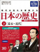 私の知旅 日本の歴史 （下）