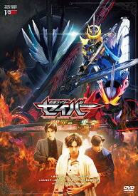 仮面ライダーセイバー 深罪の三重奏 DXアラビアーナナイト＆アメイジングセイレーンセット付属版 [ 内藤秀一郎 ]