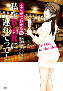 私をBARに連れてって！
