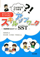 友だちと仲よくすごすためのスキルアップワーク こんなときどうする？！ [ 西岡有香 ]