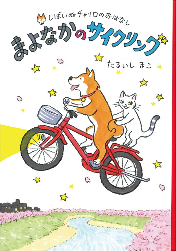 楽天ブックス: まよなかのサイクリング - たるいしまこ 