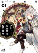 少年吸血鬼の軟禁部屋 1