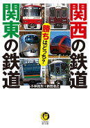 関西の鉄道 関東の鉄道 勝ちはどっち?