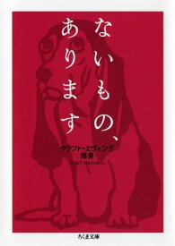 ないもの、あります （ちくま文庫） [ クラフト・エヴィング商会 ]