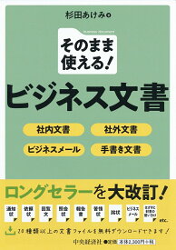 そのまま使える！ビジネス文書 社内文書・社外文書・ビジネスメール・手書き文書 [ 杉田 あけみ ]