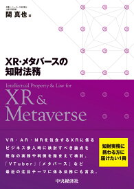 XR・メタバースの知財法務 [ 関 真也 ]