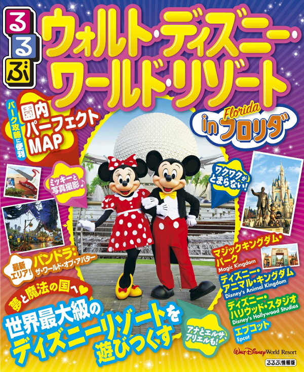 楽天ブックス るるぶウォルト ディズニー ワールド リゾートinフロリダ 世界最大級のディズニーリゾートを遊びつくす 本