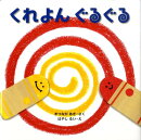 くれよんぐるぐる