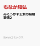 【予約】みそっかす王女の結婚事情2