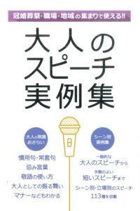 大人のスピーチ実例集　冠婚葬祭職場地域の集まりで使える！！