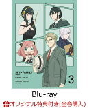 【楽天ブックス限定全巻購入特典+全巻購入特典】『SPY×FAMILY』Season 2 Vol.3 初回生産限定版【Blu-ray】(描き下…