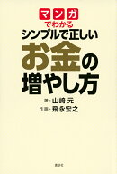 マンガでわかる シンプルで正しいお金の増やし方