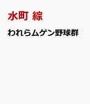 われらムゲン野球群