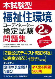 本試験型福祉住環境コーディネーター検定試験2級問題集 [ 成田　すみれ ]