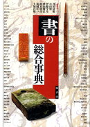 書の総合事典