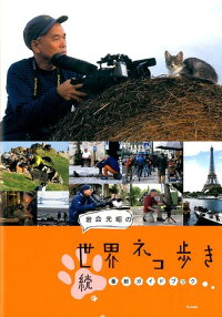 岩合光昭の世界ネコ歩き　続・番組ガイドブック
