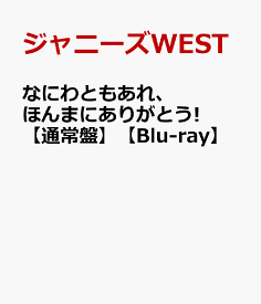 楽天市場 なにわともあれほんまにありがとう Dvdの通販 楽天市場 なにわともあれほんまにありがとう Dvdの通販