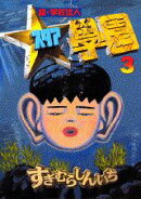 超・学校法人スタア学園(3)