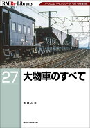 RM　Re-Library　27　大物車のすべて