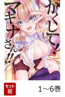 【全巻】 かくして!マキナさん!! 1-6巻セット