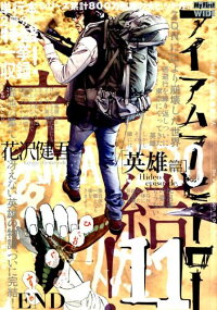 楽天ブックス アイアムアヒーロー 11 My First Wide 花沢健吾 本