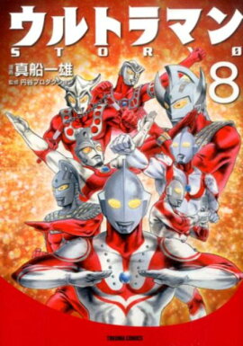ウルトラマンSTORY　0（8）