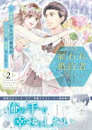 雇われ婚約者〜御曹司からのご褒美はとろ甘な蜜事でした〜 2