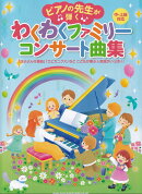 ピアノの先生が弾く　わくわくファミリーコンサート曲集　中・上級対応