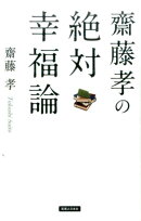齋藤孝の絶対幸福論