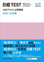 日経TEST公式テキスト＆問題集　2022-23年版 [ 日本経済新聞社 ]