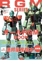 モビルスーツ全集22　オールRGM BOOK （双葉社MOOK）