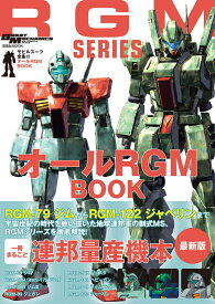 モビルスーツ全集22　オールRGM BOOK （双葉社MOOK）