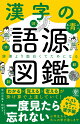【入荷予約】【謝恩価格本】漢字の語源図鑑